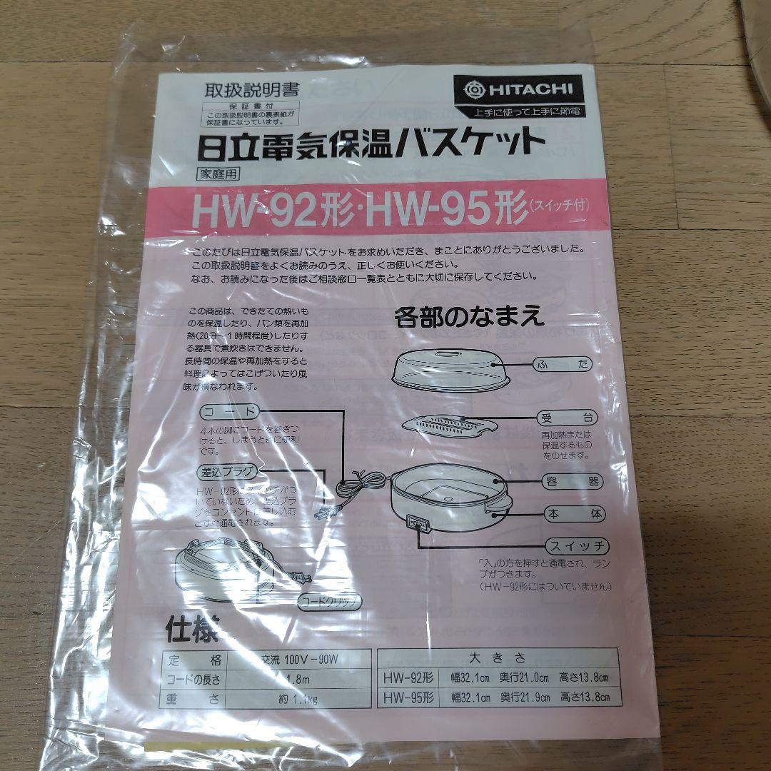 昭和レトロ】HITACHI 電気保温バスケット - メルカリ