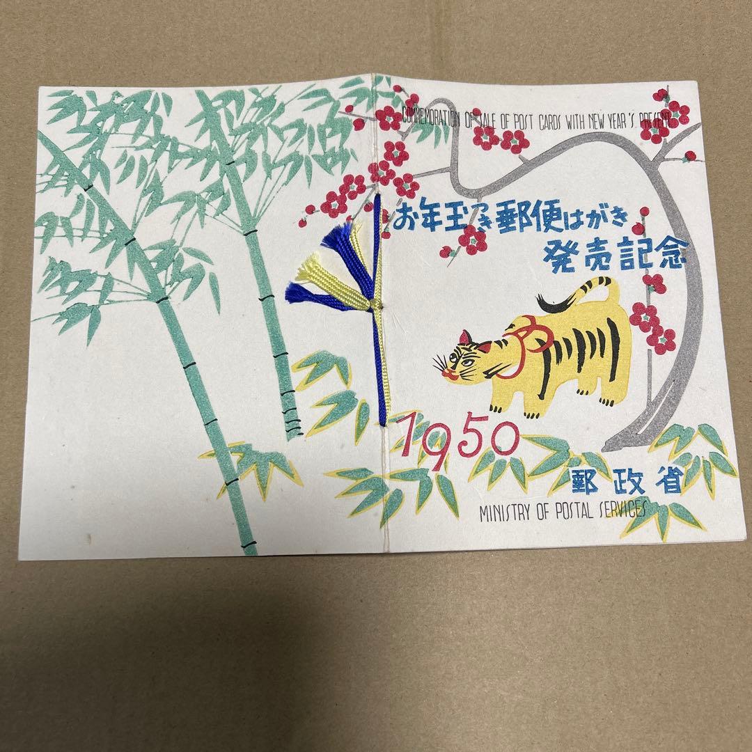 銭単位切手] 1950年 お年玉つき郵便はがき発売記念 郵政省 - メルカリ