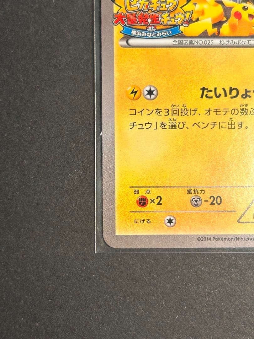ポケモンカード ピカチュウ大量発生チュウ！at横浜みなとみらい プロモカード