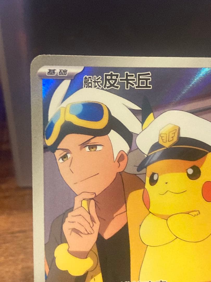 高騰中 大特価 中国版 ジェムパック キャプテンピカチュウAR【ポケモンカード】