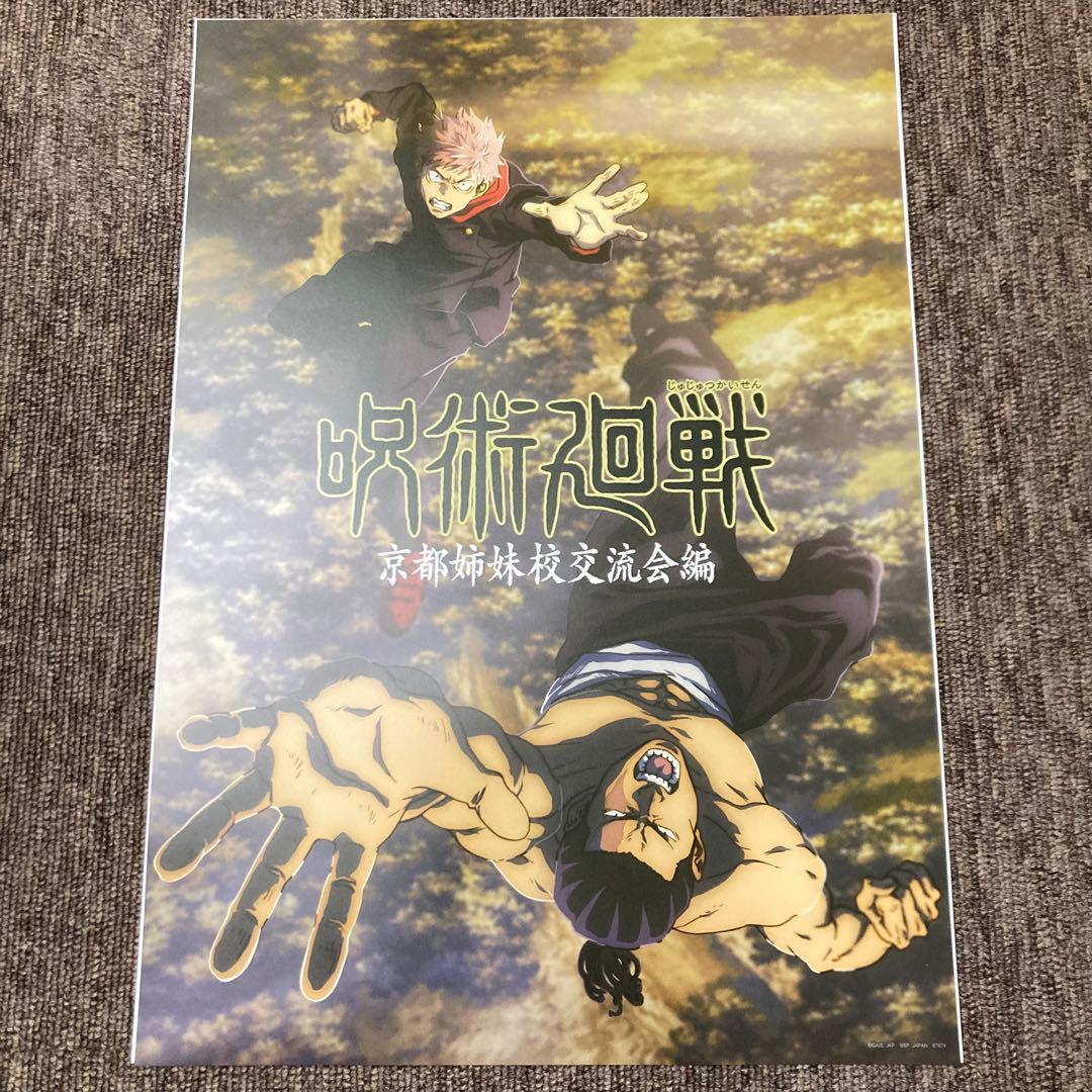 一番くじ 呪術廻戦 5周年 I賞 歴代キービジュアルポスター 16種