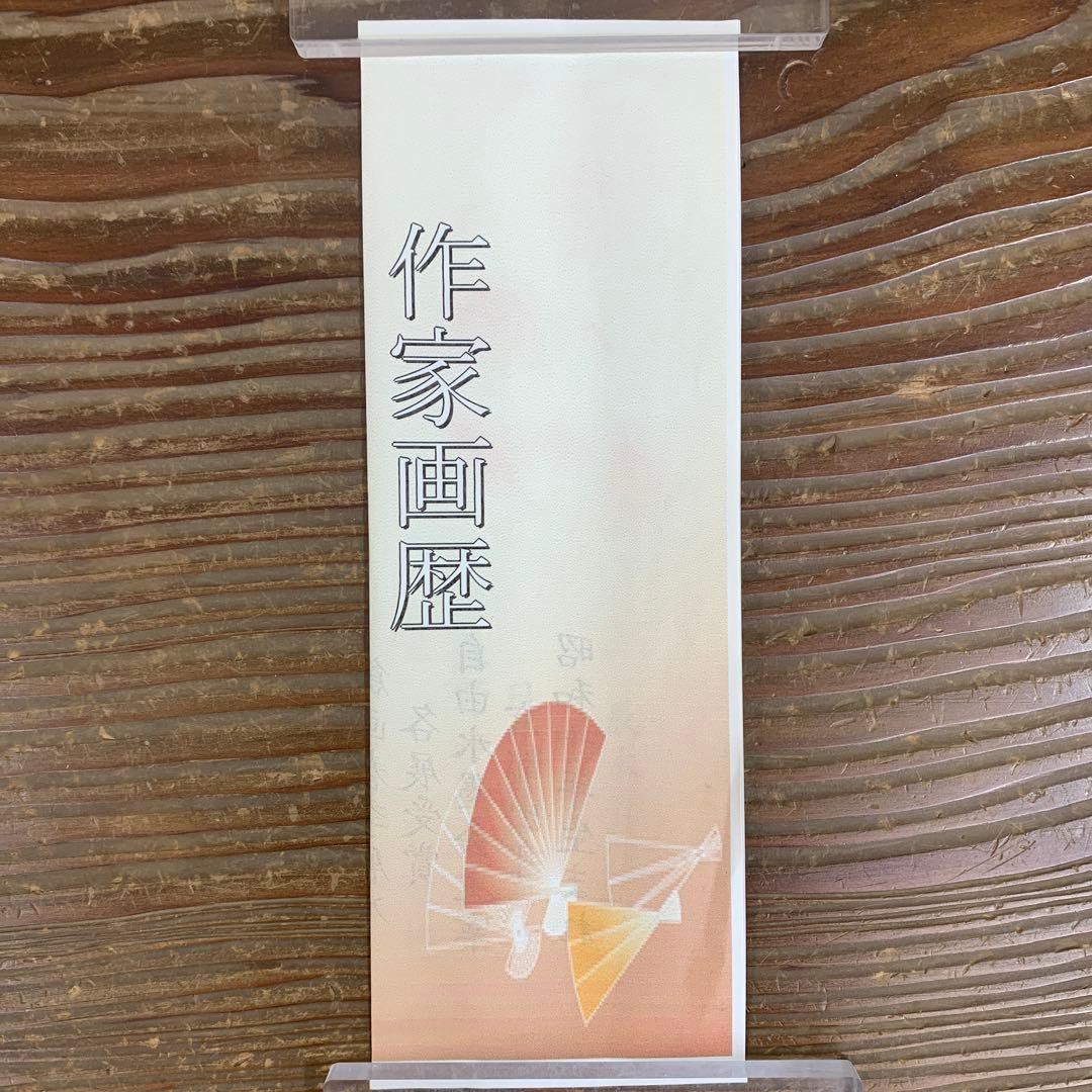 美品 掛け軸 辰本青花作 藤図 共箱 おもてなし