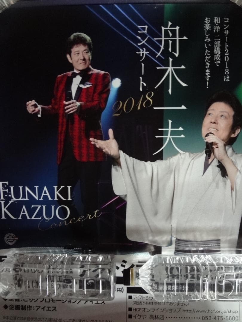 舟木一夫　2018コンサート告知ポスター・入手困難非売品ポスター・