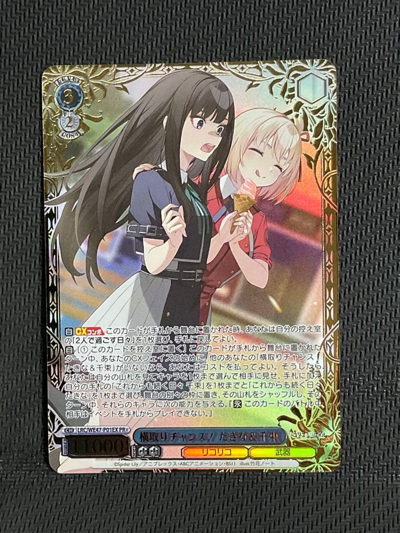 ヴァイスシュヴァルツ リコリス・リコイル 横取りチャンス！ たきな