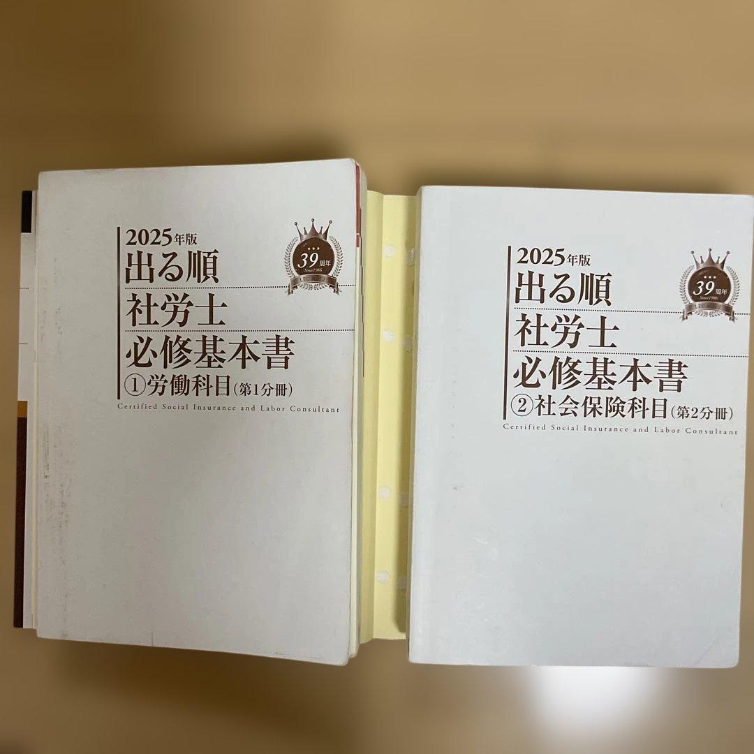2025年版 出る順社労士 必修基本書 問題集 8冊