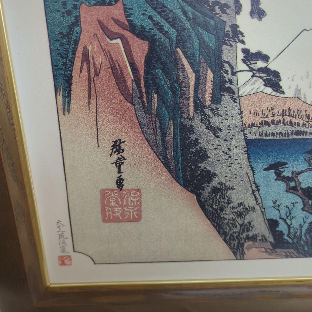 東海道五拾三次之内 由井《薩垂嶺》額縁 美濃焼？？