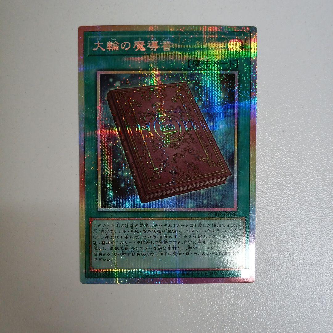 遊戯王 大輪の魔導書 プリシク - メルカリ