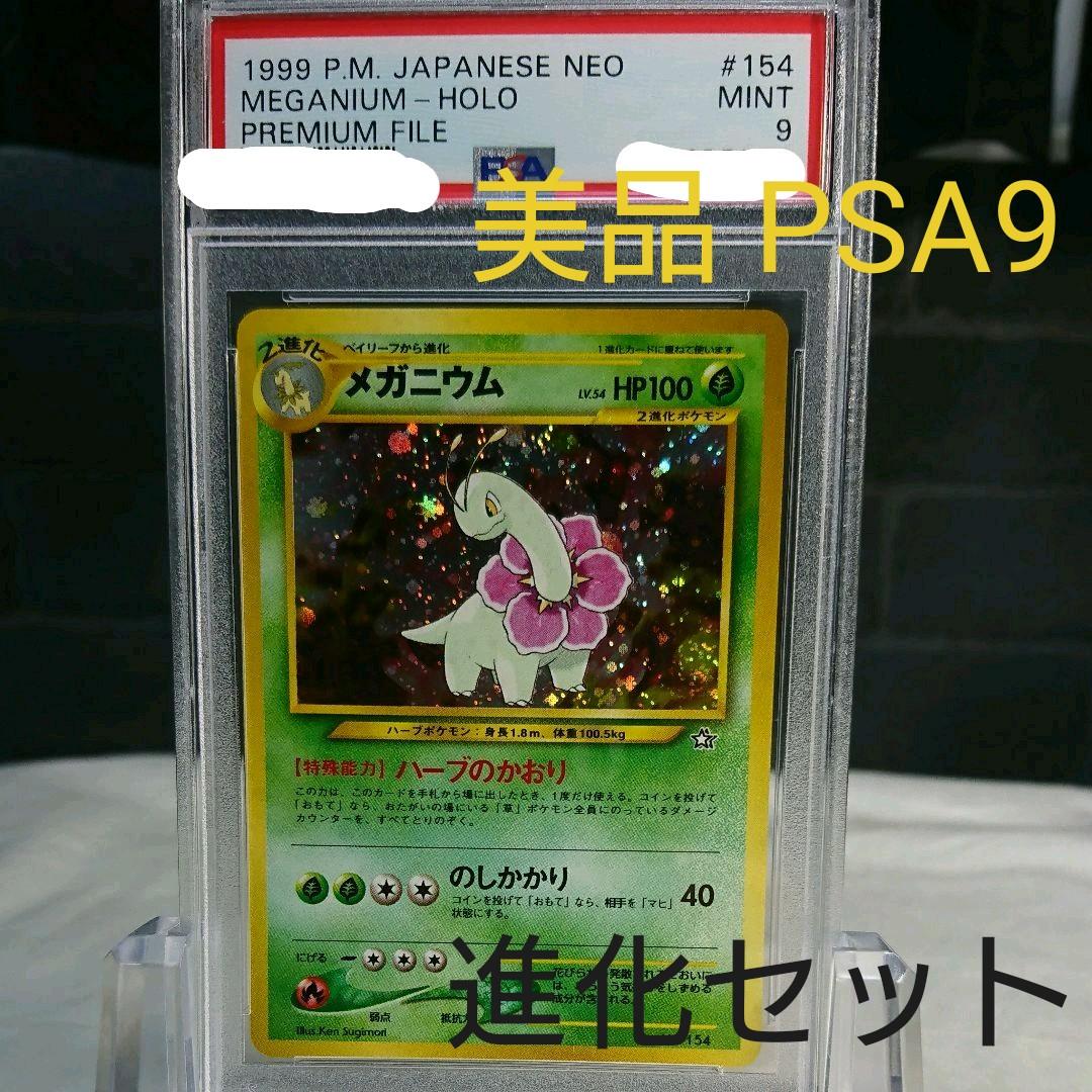 ポケカ]メガニウム、ベイリーフ、チコリータ 進化セット(旧裏 プロモ