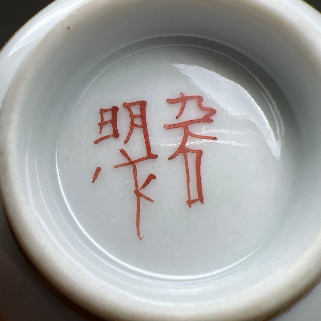 高明作（名工）九谷焼 金魚図盃 木箱付 幅約7㎝ 東Y8-0204☆2F - メルカリ