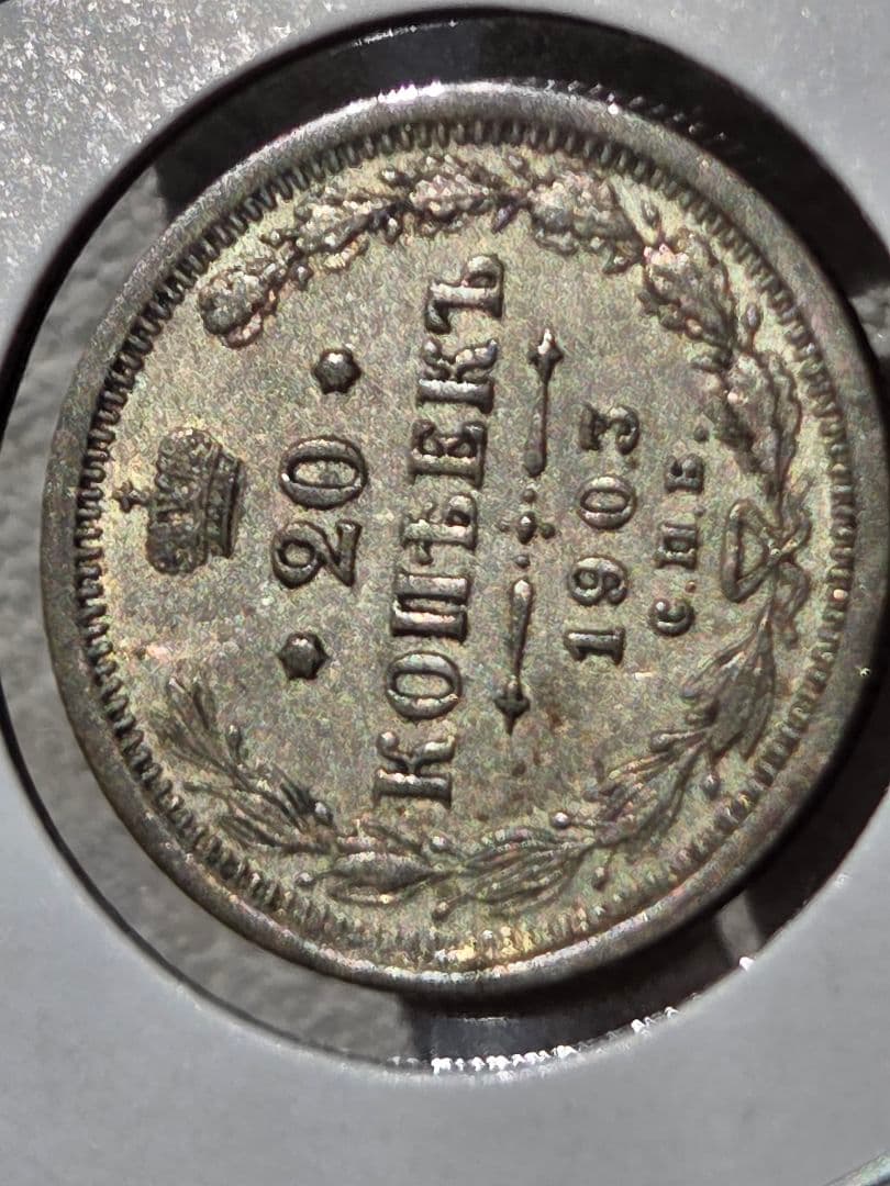 稀少な年号と状態)ロシア帝国 ニコライ2世 20コペイカ銀貨 1903 AP