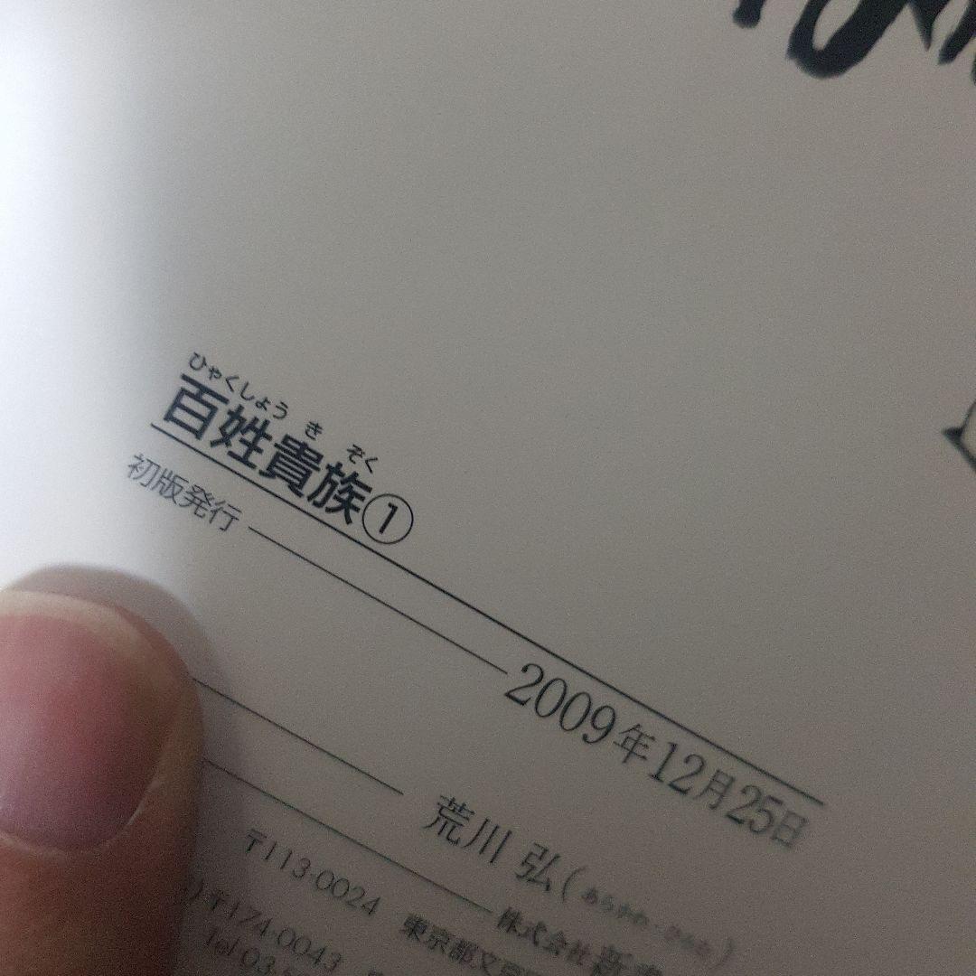 百姓貴族 1～8巻セット 初版 帯付き！