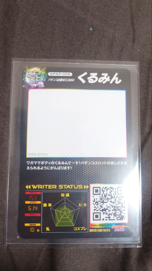 プロライターチップス　くるみん　spsp