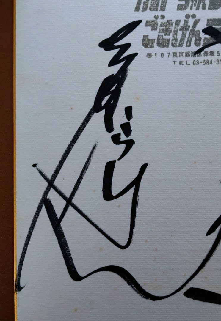 志村けん 加藤茶 サイン色紙