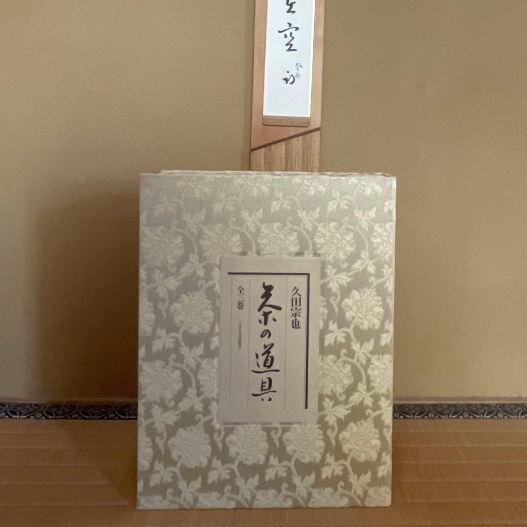 久田宗也 茶の道具