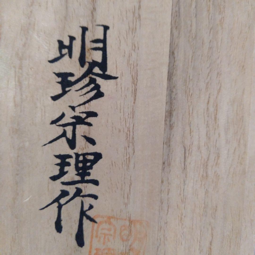 明珍宗理作　明珍火箸風鈴