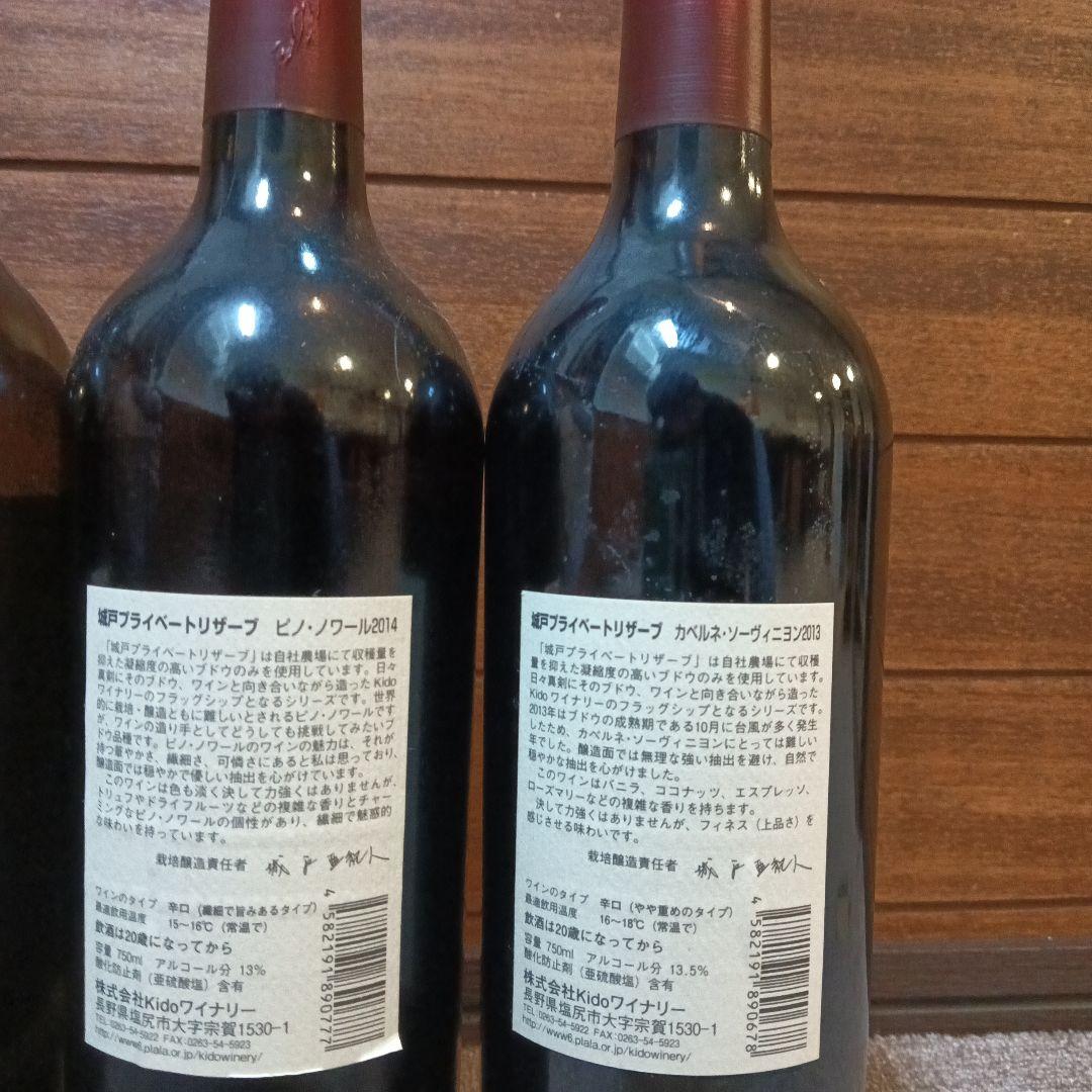 城戸ワインプライベートリザーブ 4本セット 城戸ワイナリー