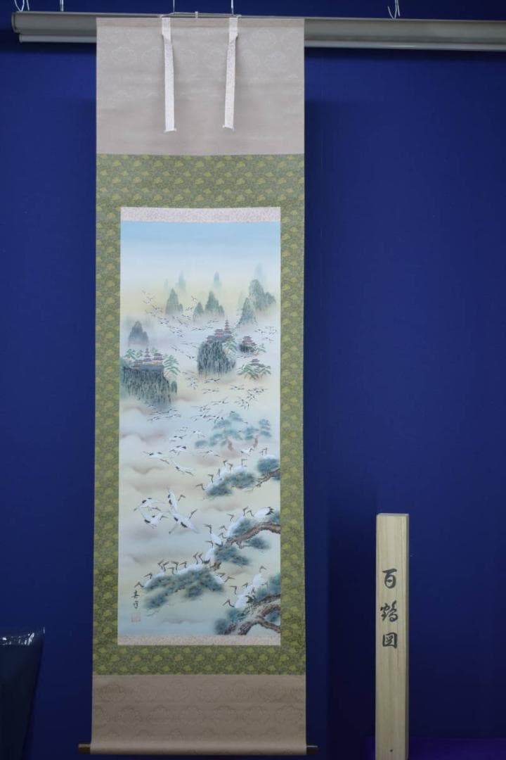 真作/春峰/百鶴蓬莱図/桐共箱付/布袋屋掛軸HF-886