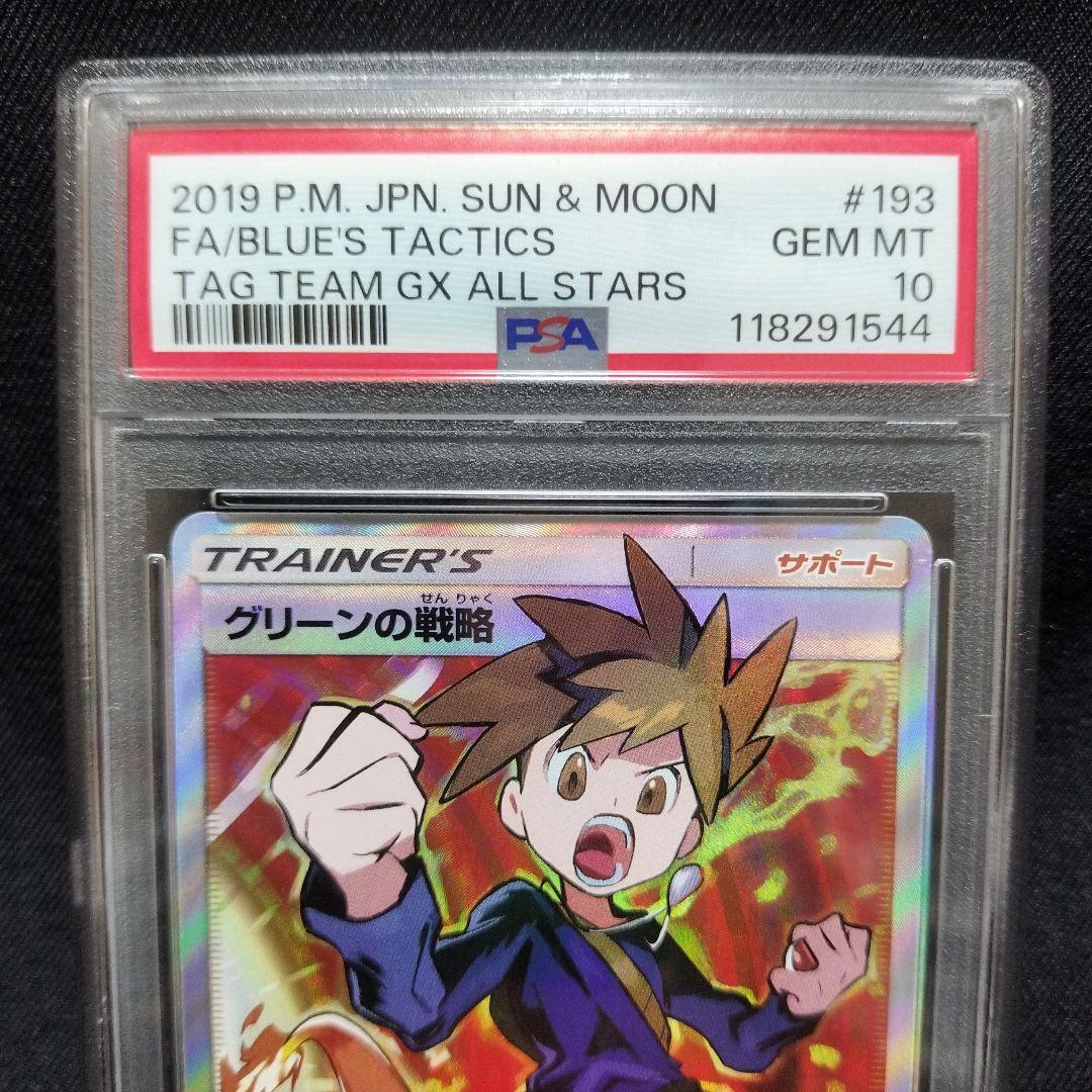 PSA10】グリーンの戦略 SR SM12a TAG TEAM 193/173 【PSA10】グリーン