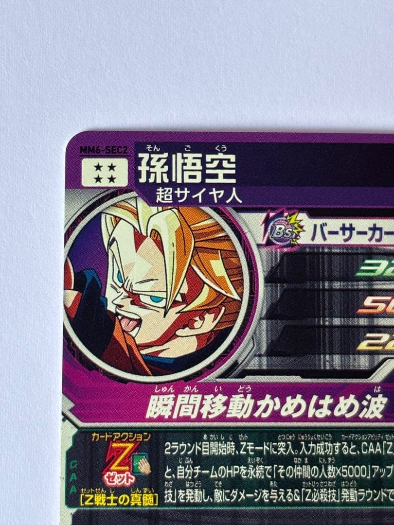 スーパードラゴンボールヒーローズ MM6-SEC2 孫悟空　美品