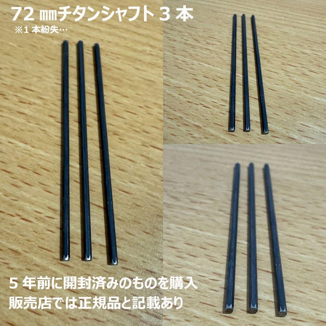 ミニ四駆 まとめ売り チタンシャフト 充電器 治具 引退セット