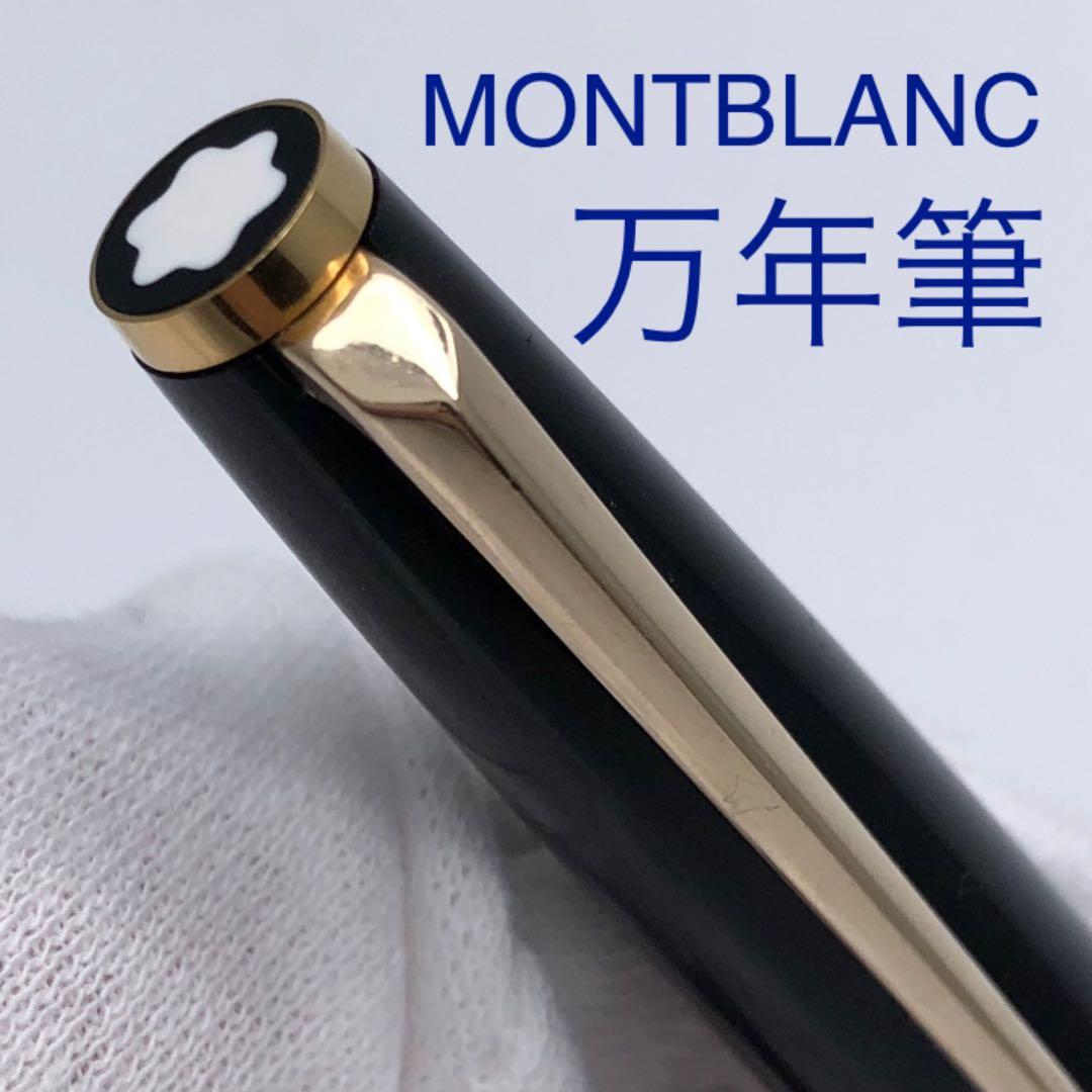 MONTBLANC】ペン先585 K14 モンブラン 万年筆 黒 インクなし MONT