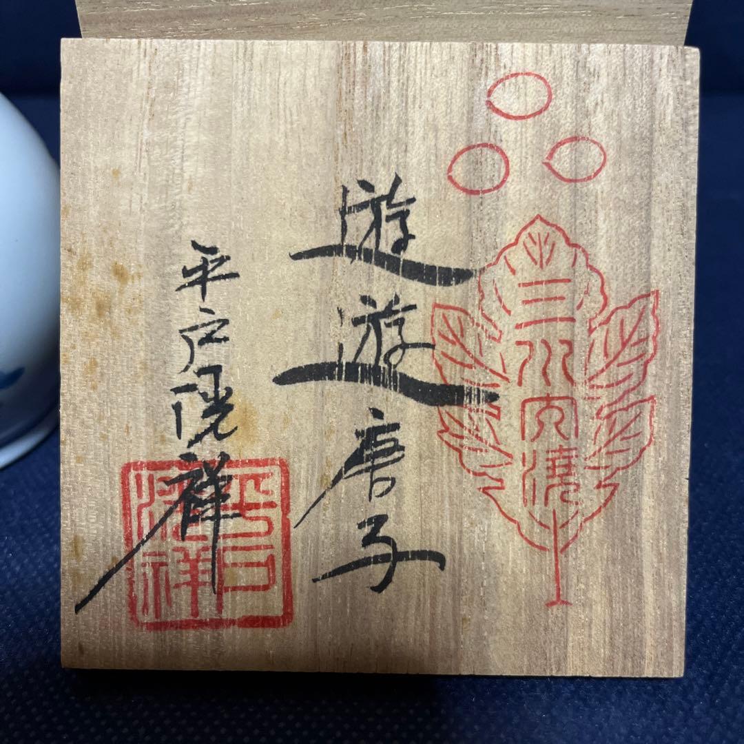 一輪差し／平戸三川内焼／洸祥作／遊遊唐子