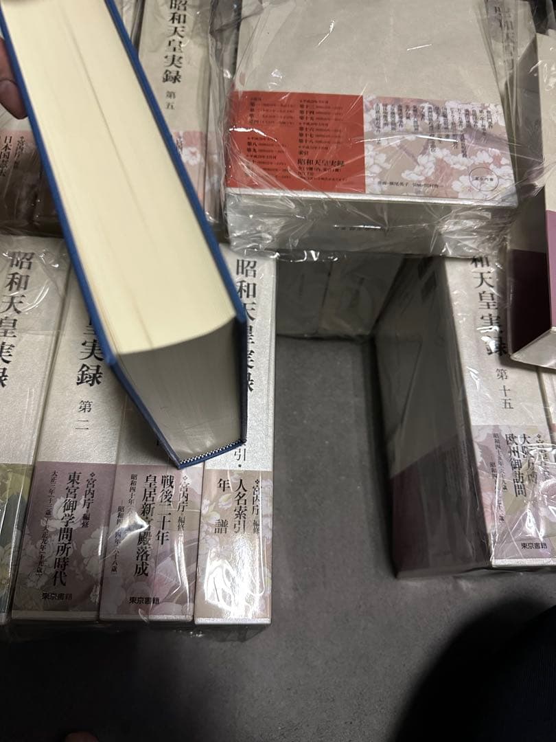 最終値下げ 昭和天皇実録 全18巻＋人名索引・年譜 計19巻 昭和