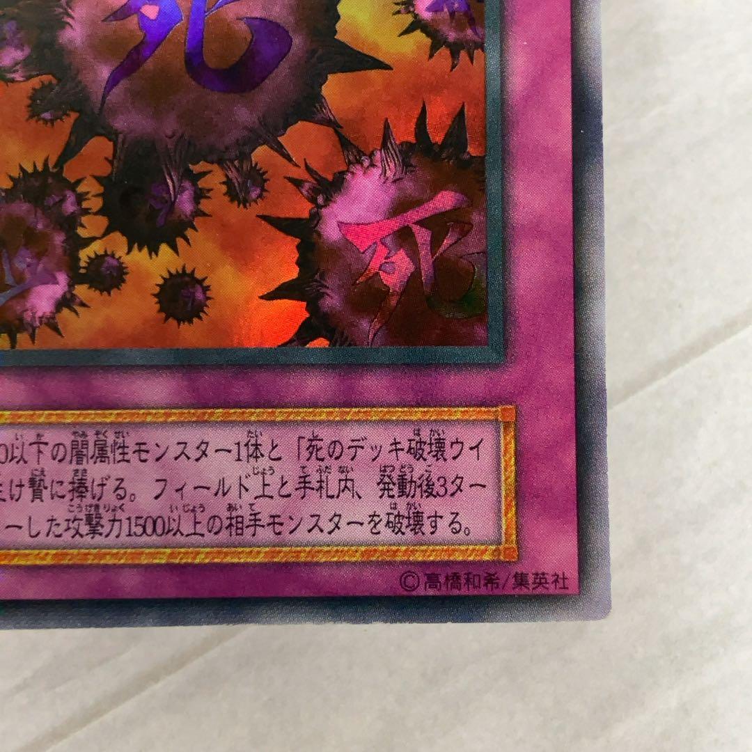 遊戯王カード 死のデッキ破壊ウイルス 初期 闇界決闘記 ウルトラレア ②