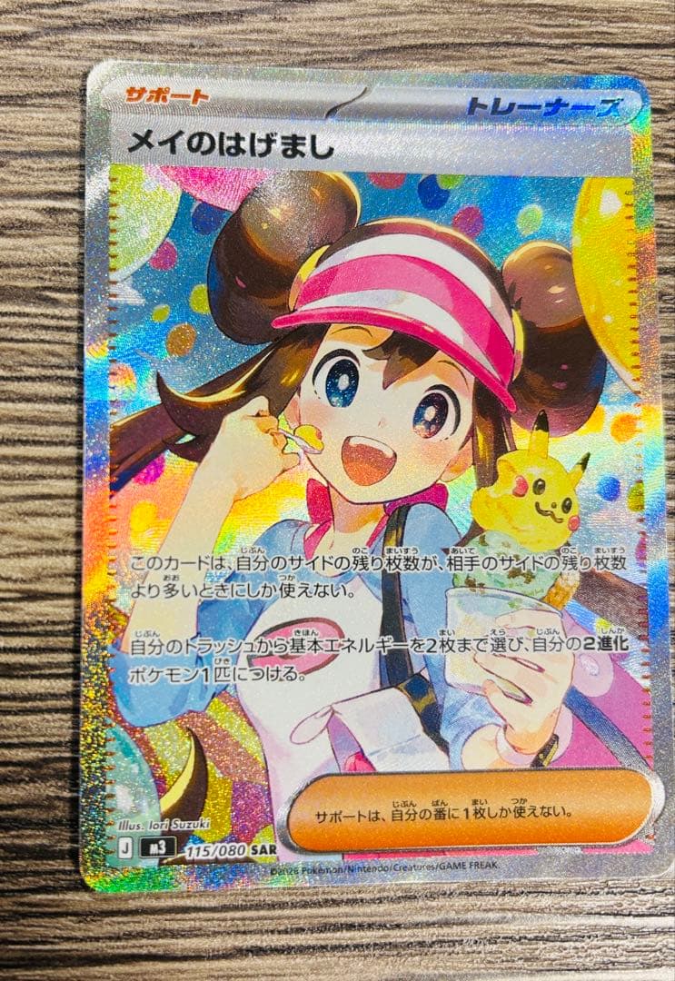 メイのはげまし 115/080 SAR シングルカード 美品 オマケ付き