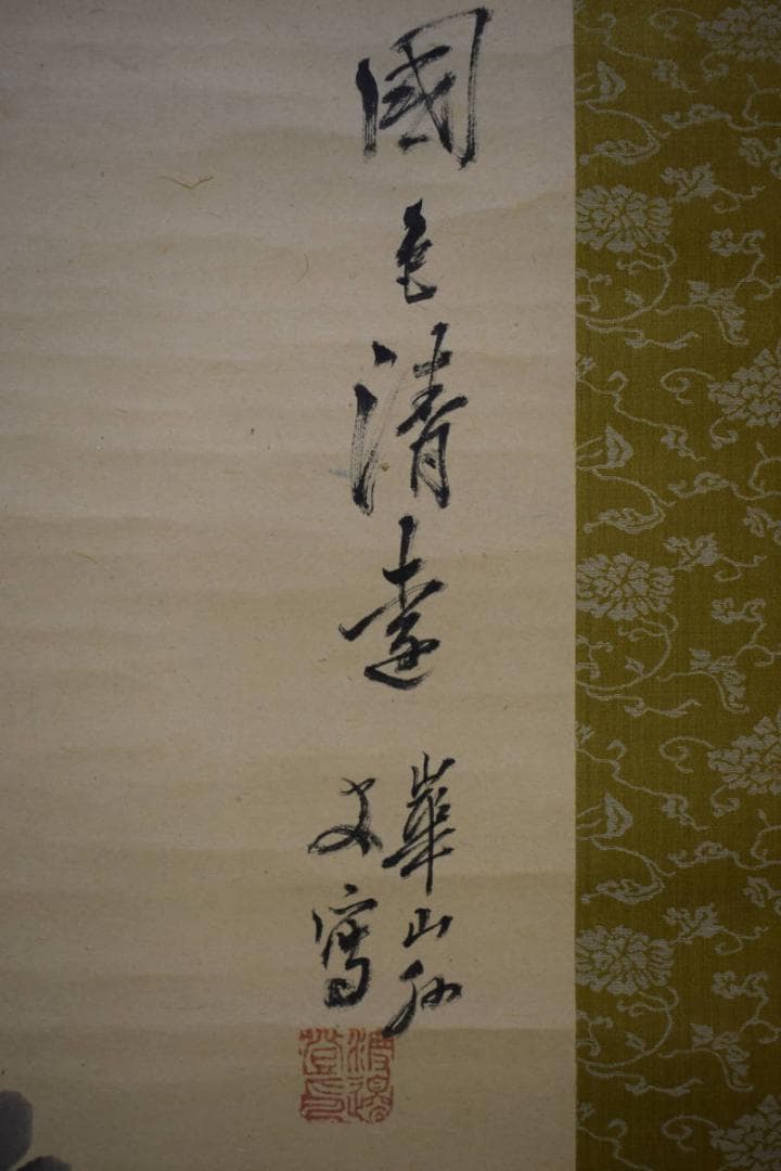 模写/渡辺崋山/渡辺華山/花画賛/菊画賛/布袋屋掛軸HJ-986