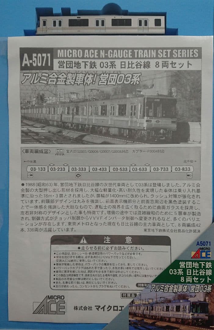Nゲージ マイクロエース 日比谷線 03系 営団地下鉄