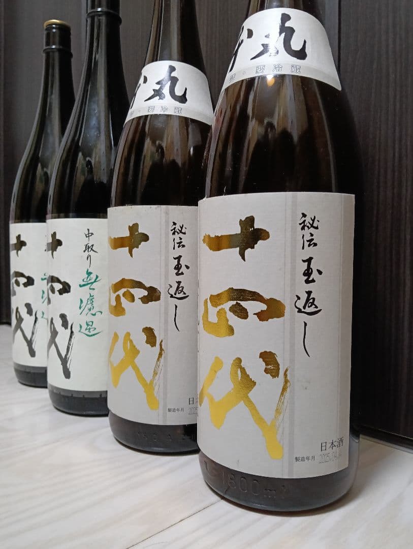 空瓶】【一四代】【本丸2本、中取り無濾過2本】【製造2025