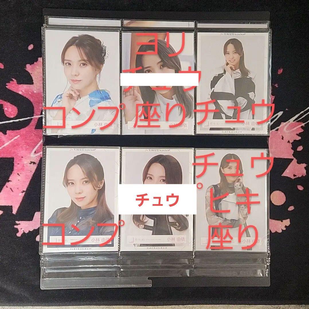 櫻坂46 小林由依 生写真セット(93枚) - メルカリ