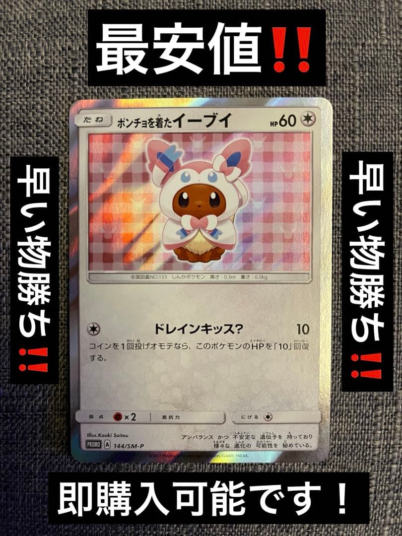 ポンチョを着たイーブイ‼️ニンフィア‼️最安値‼️