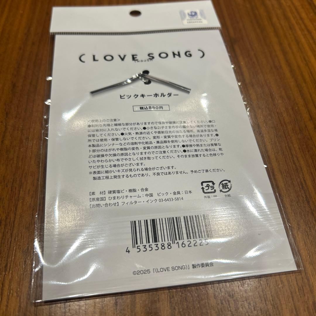 映画 (LOVE SONG) ピックキーホルダー - メルカリ