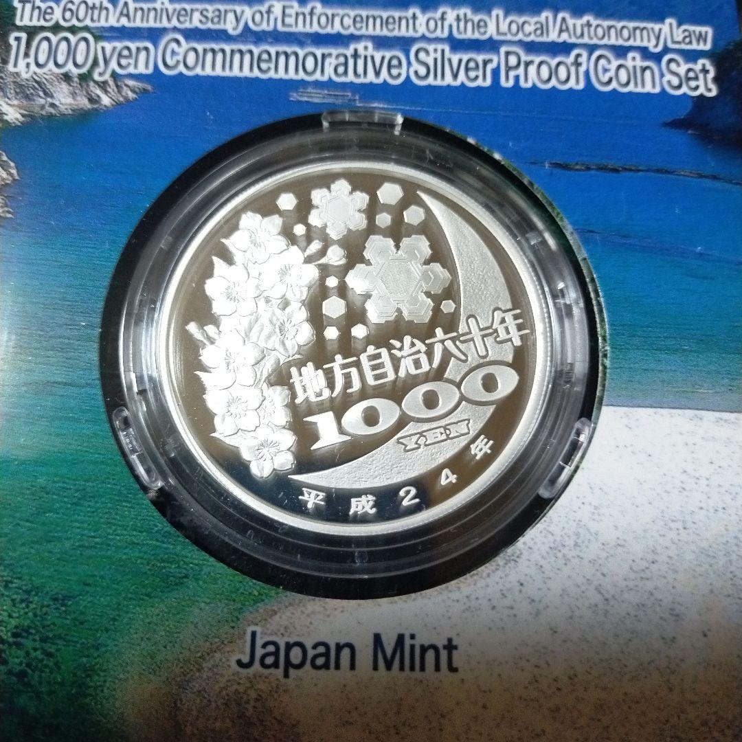 地方自治法施行六十周年記念千円銀貨幣プルーフ貨幣セット