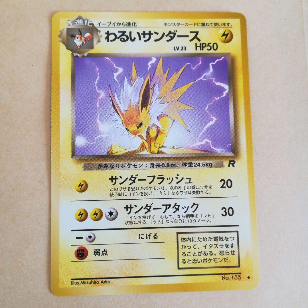 旧裏 わるいサンダース ロケット団 ポケモンカード pokemoncard - メルカリ