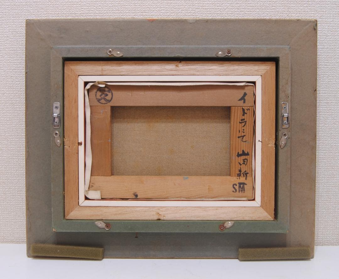 山田新一 イドラ にて 油彩画 油絵 風景画 ギリシャ エーゲ海 師: 藤島