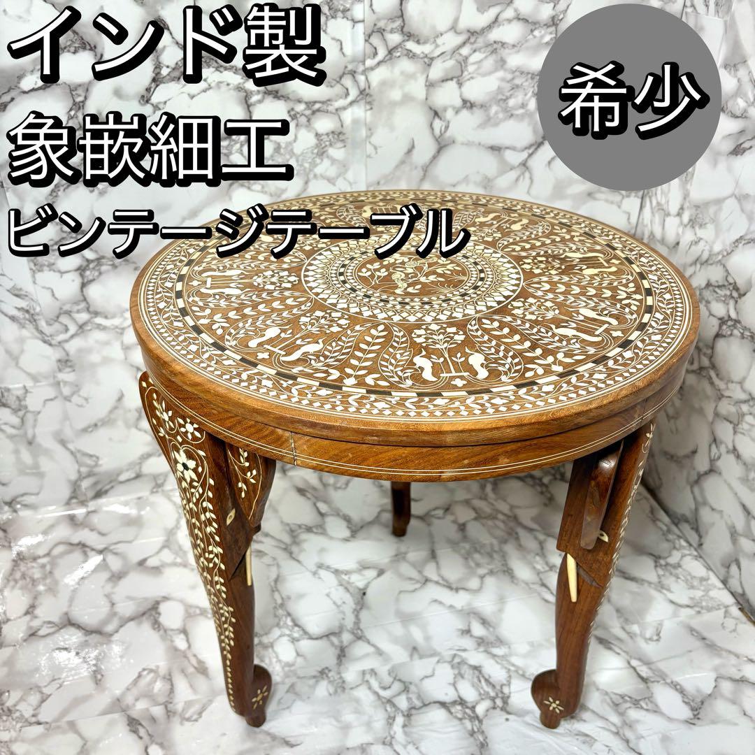 インド製 インディアンローズウッド天然素材 象嵌細工 サイドテーブル