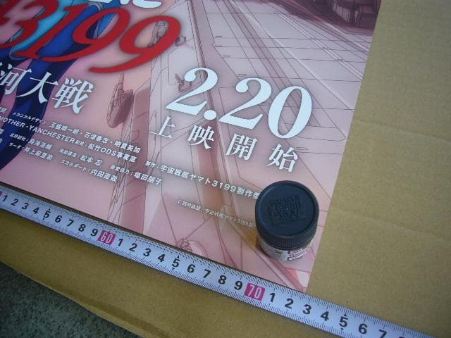 ★ヤマトよ永遠にREBEL3199 第五章 白熱の銀河大戦 B1 大型ポスター★