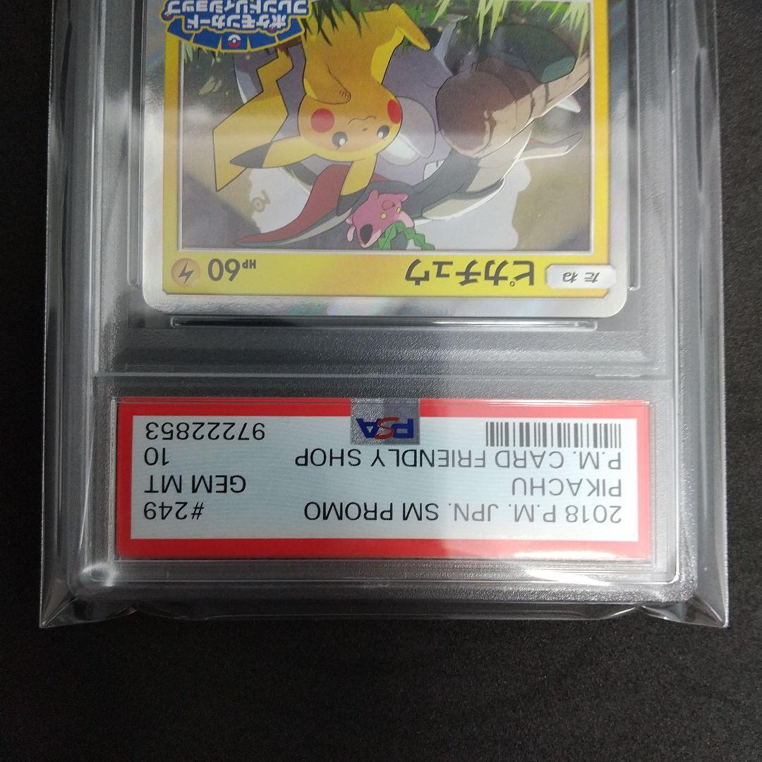 ピカチュウ フレンドリィショップ プロモ 249/SM-P 【PSA10】