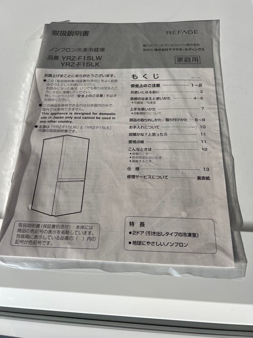 蒼*様 送料込★2024年製2ドア冷蔵庫 ヤマダ電機 YRZ-F15LW