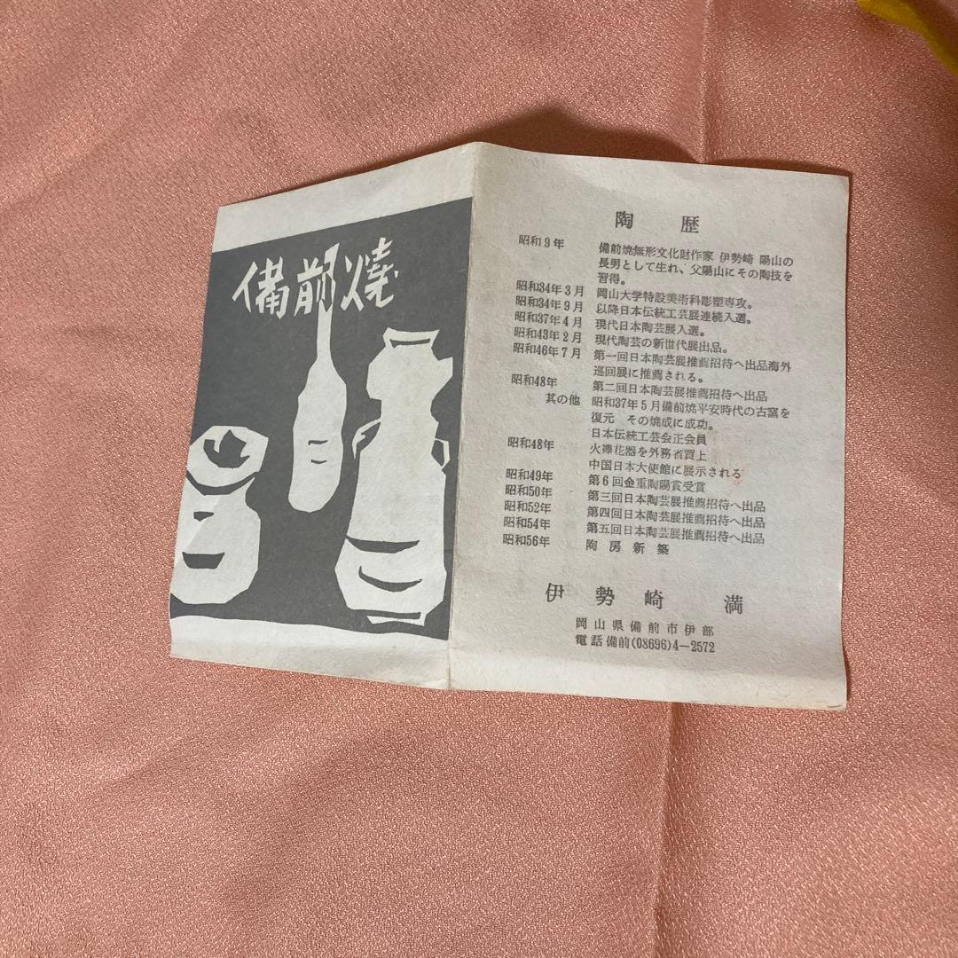 ④ 備前焼　伊勢崎満　耳付花入　花瓶　花生