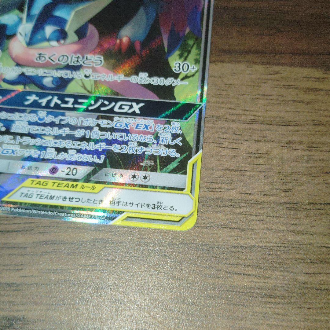 た*く様 極美品 ゲッコウガ＆ゾロアークGX ナイトユニゾン 059/055 正