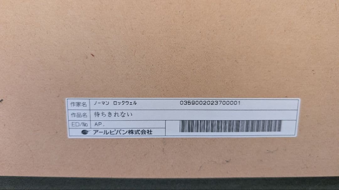 ノーマン・ロックウェル/直筆サイン/待ちきれない