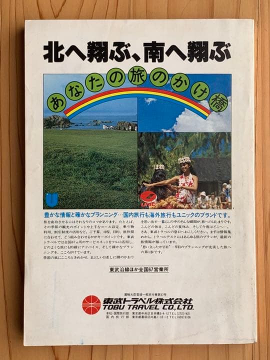 東武鉄道時刻表 創刊号 1979年