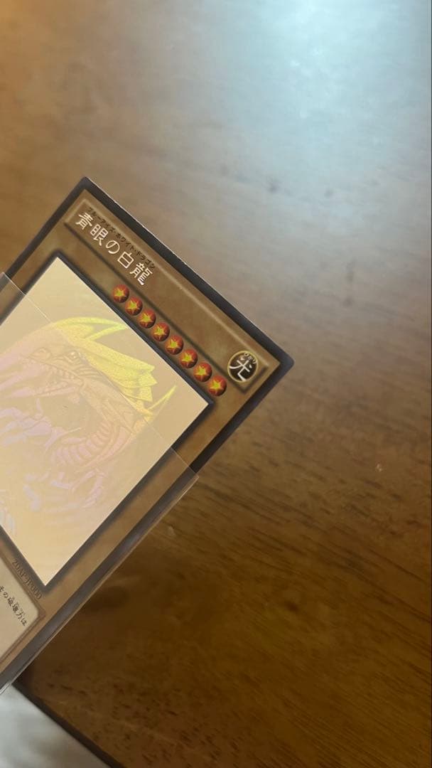 遊戯王 青眼の白龍　ホロ　20AP