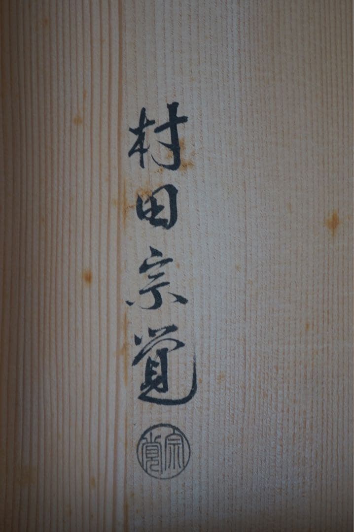 村田宗覚 波つぼつぼ蒔絵 炉縁 共箱 共布 茶道具 - メルカリ