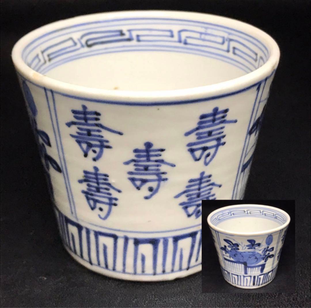 ★江戸期！時代 古伊万里 染付！寿字牡丹文/壽字紋 そば猪口/蕎麦猪口/1点★③ ☆江戸期！時代 古伊万里 染付！寿字牡丹文/壽字紋 そば猪口/蕎麦猪口