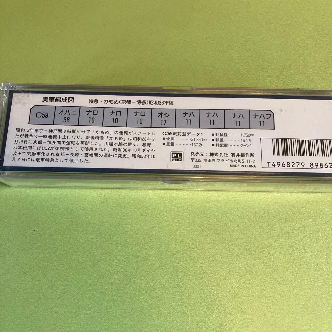 マイクロエース A9608 C59-79(グリーン) 広島機関区